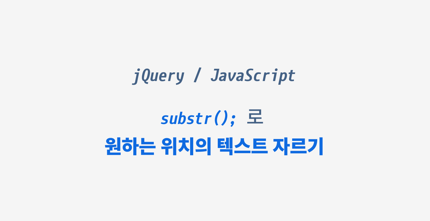 [jQuery | JavaScript] substr(); 로 원하는 위치의 텍스트 자르기