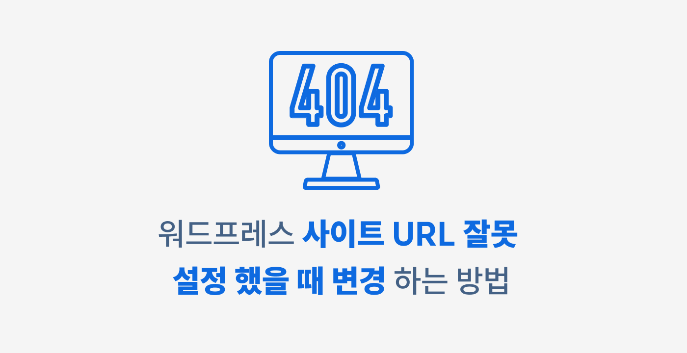 워드프레스 사이트 URL 잘 못 적용 했을 때 변경하는 방법