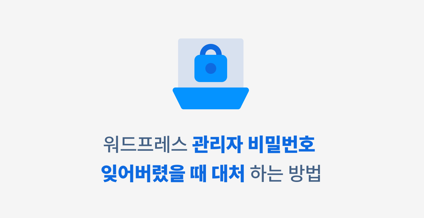 워드프레스 관리자 비밀번호 잊어버렸을 때 대처하는 방법